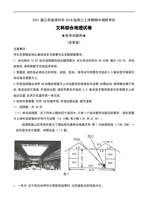 2021届江苏省扬州市2018级高三上学期期中调研考试文科综合地理试卷及解析