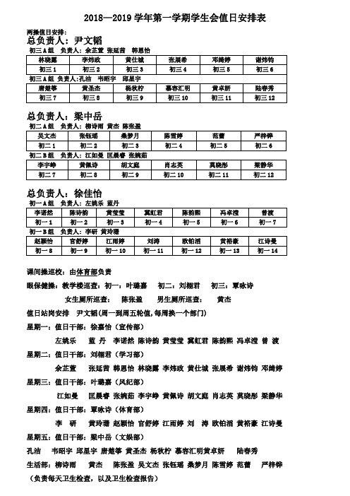 2018—2019学年第一学期学生会值日安排表