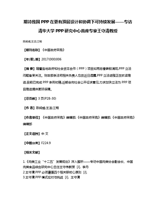 期待我国PPP在更有顶层设计和协调下可持续发展——专访清华大学PPP研究中心首席专家王守清教授