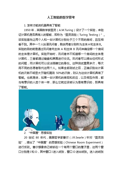 人工智能的哲学思考