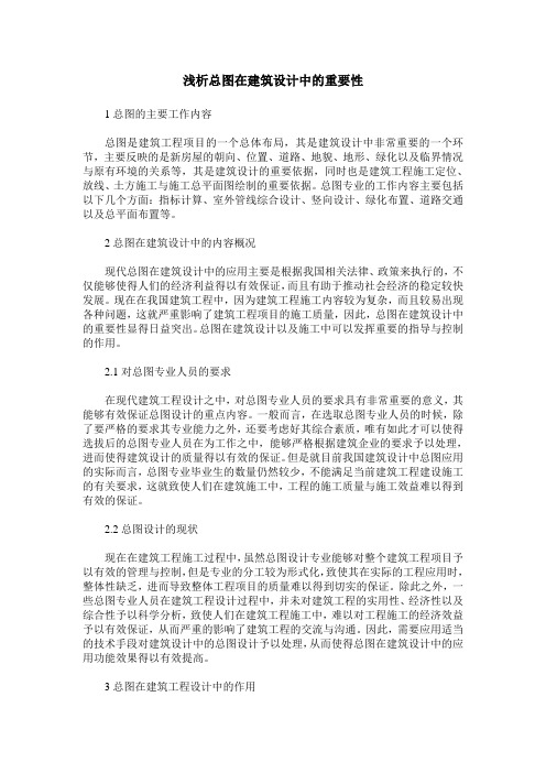 浅析总图在建筑设计中的重要性