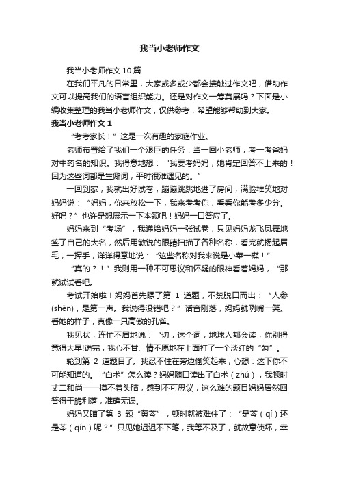 我当小老师作文10篇