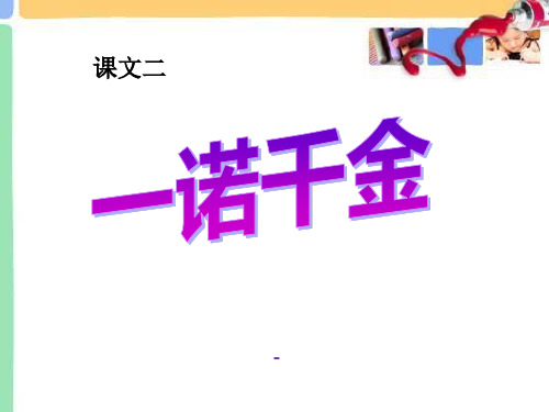 202X语文A版语文六上《一诺千金》ppt课件