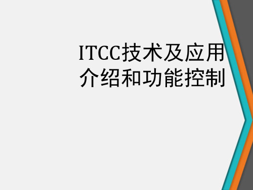 ITCC技术及应用介绍和功能控制