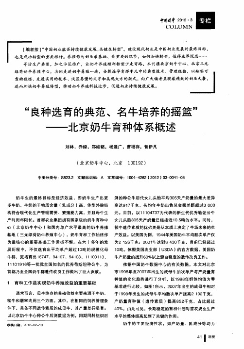 “良种选育的典范、名牛培养的摇篮”——北京奶牛育种体系概述