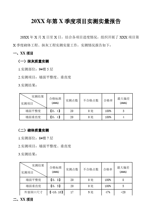 季度实测实量报告(模板)