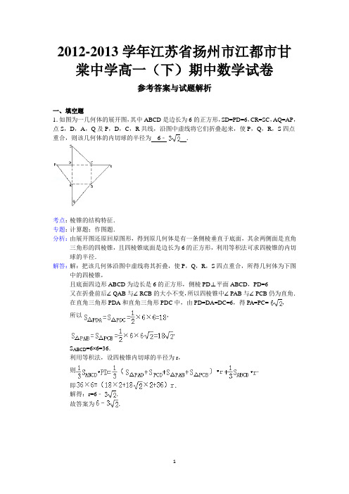 扬州市江都市甘棠中学2012-2013学年高一下学期期中考试数学试题