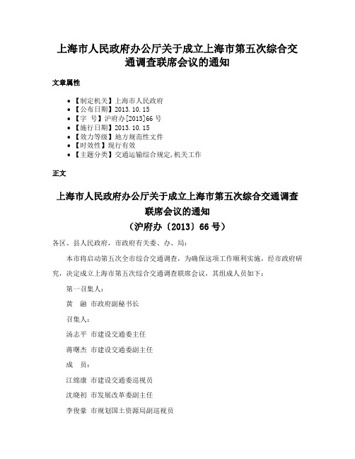 上海市人民政府办公厅关于成立上海市第五次综合交通调查联席会议的通知