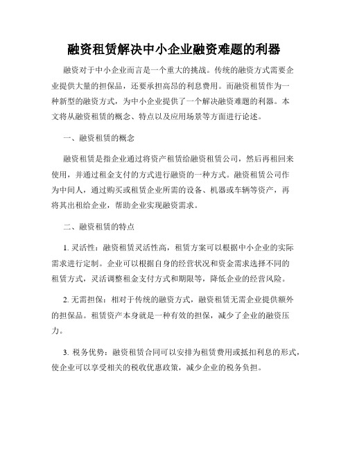 融资租赁解决中小企业融资难题的利器