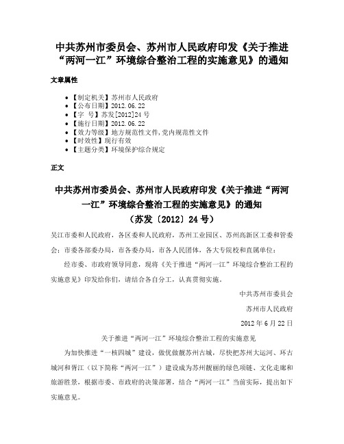 中共苏州市委员会、苏州市人民政府印发《关于推进“两河一江”环境综合整治工程的实施意见》的通知