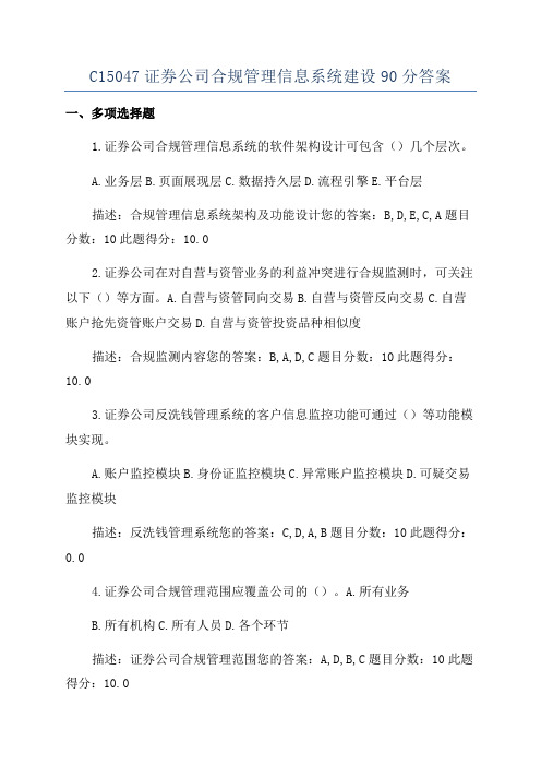 C15047证券公司合规管理信息系统建设90分答案