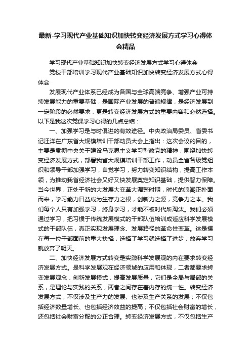 最新-学习现代产业基础知识加快转变经济发展方式学习心得体会精品