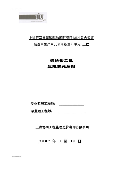 (整理)上海拜耳异氰酸酯和聚醚项目MDI联合装置硝基苯生产单元和苯胺生产单元钢结构工程监理实施细则