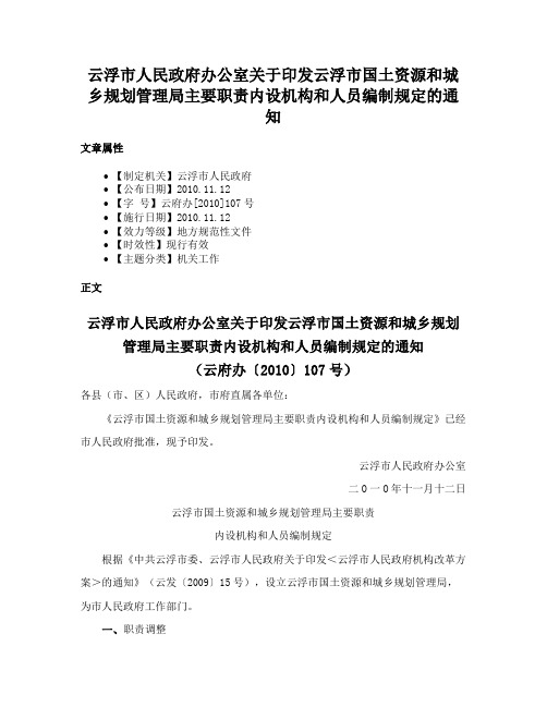 云浮市人民政府办公室关于印发云浮市国土资源和城乡规划管理局主要职责内设机构和人员编制规定的通知