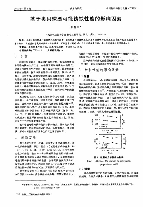 基于奥贝球墨可锻铸铁性能的影响因素