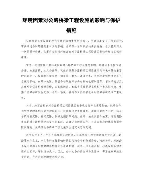 环境因素对公路桥梁工程设施的影响与保护措施