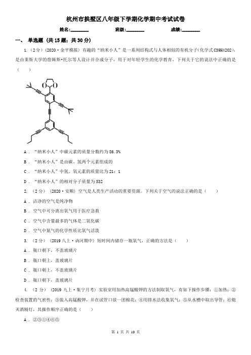 杭州市拱墅区八年级下学期化学期中考试试卷