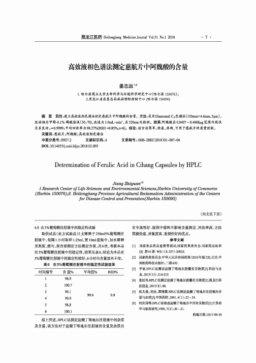 高效液相色谱法测定慈航片中阿魏酸的含量