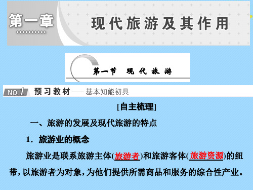 2020学年高中地理第一章现代旅游及其作用第一节现代旅游课件新人教版选修3