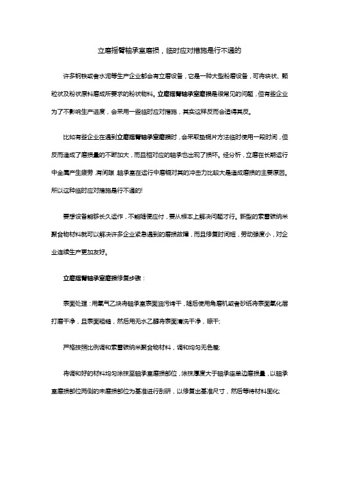 立磨摇臂轴承室磨损临时应对措施是行不通的