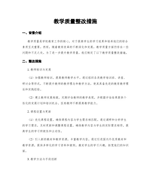 教学质量整改措施