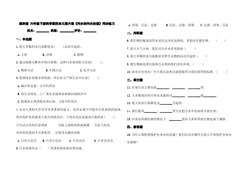 教科版 六年级下册科学第四单元第六课《污水和污水处理》同步练习【八开版】