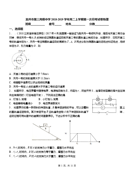 龙井市第三高级中学2018-2019学年高二上学期第一次月考试卷物理