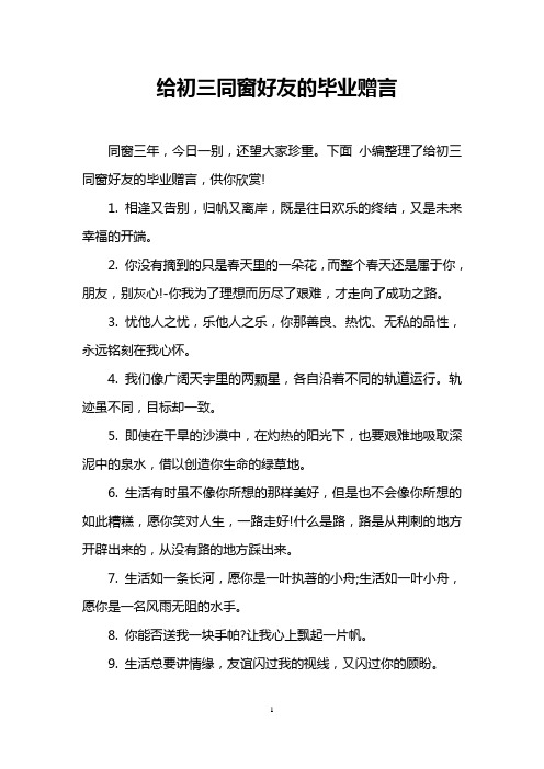 给初三同窗好友的毕业赠言