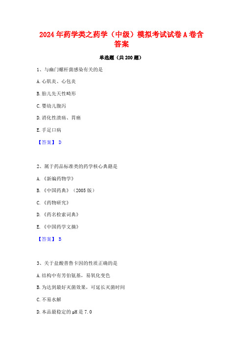 2024年药学类之药学(中级)模拟考试试卷A卷含答案