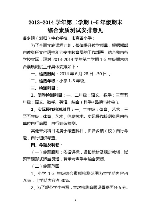 2013-2014学年第二学期1-5年级期末综合素质测试安排意见