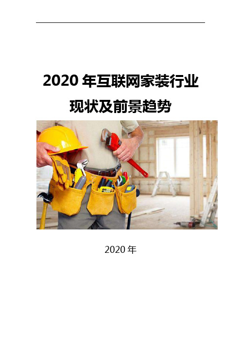 2020互联网家装行业现状及前景趋势