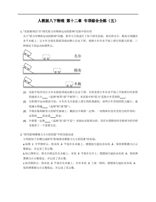 人教版八年级下学期物理 第十二章 专项综合全练(五)