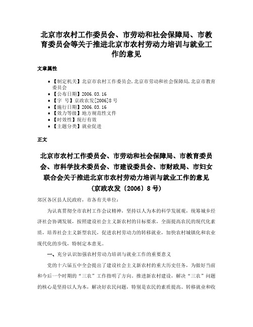 北京市农村工作委员会、市劳动和社会保障局、市教育委员会等关于推进北京市农村劳动力培训与就业工作的意见