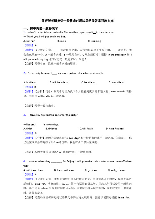 外研版英语英语一般将来时用法总结及答案百度文库