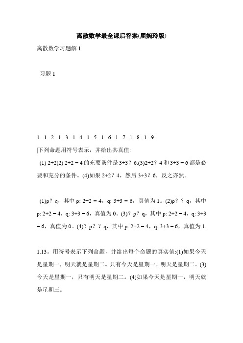 离散数学最全课后答案(屈婉玲版)_0