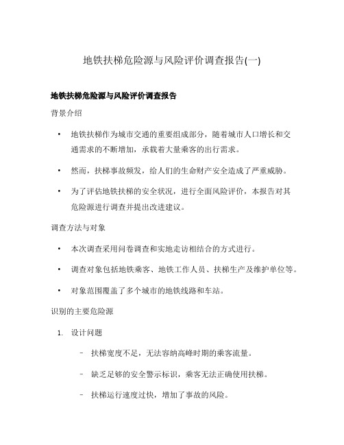 地铁扶梯危险源与风险评价调查报告(一)