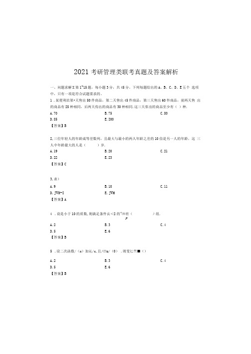 2021年考研管理类联考真题及答案解析