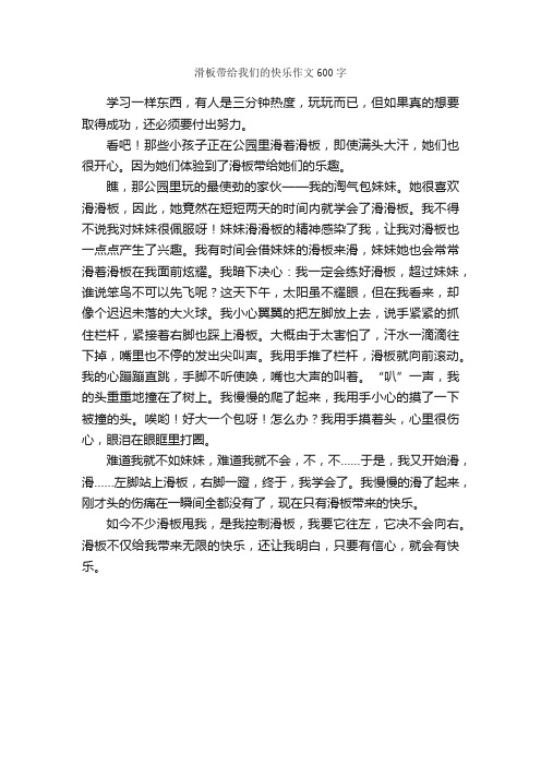 滑板带给我们的快乐作文600字_初三作文_