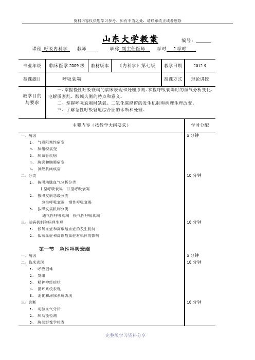 呼吸衰竭教案(内科学-五年制-第七版-大学授课教案--呼吸内科)