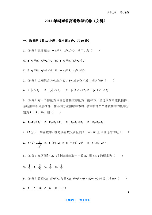 2014年 湖南省 高考数学 试卷及解析(文科)