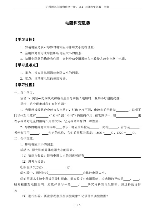 沪科版九年级物理全一册：15.1 电阻和变阻器  学案