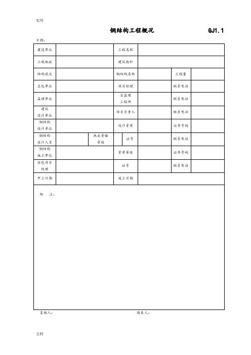 钢结构竣工验收资料表格[完整]