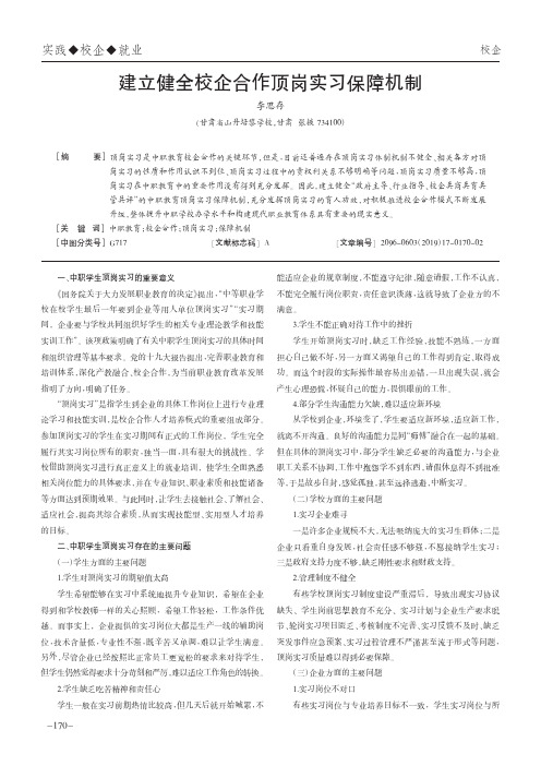 建立健全校企合作顶岗实习保障机制