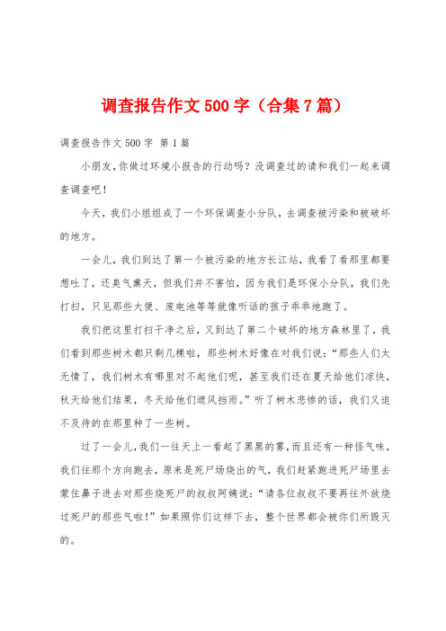 调查报告作文500字(合集7篇)