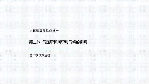 【课件】气压带和风带对气候的影响课人教版(2019)高中地理选择性必修一