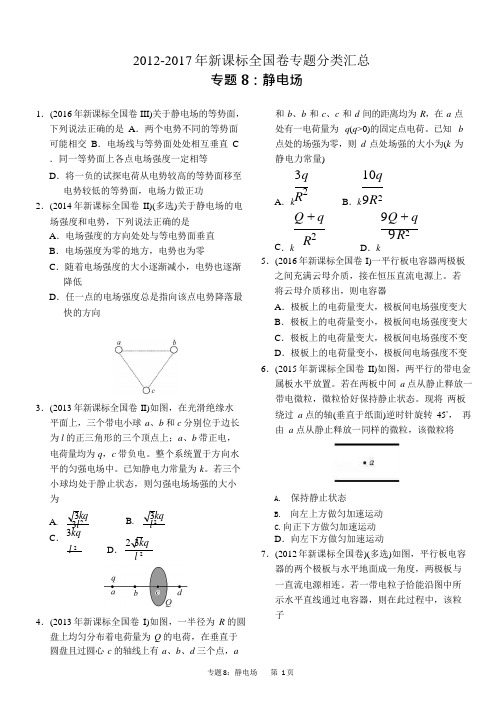 (完整版)近六年-2017年新课标全国卷高考物理试题分类汇总专题8：静电场,推荐文档