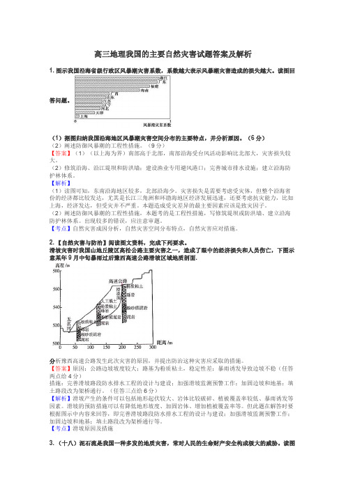 高三地理我国的主要自然灾害试题答案及解析
