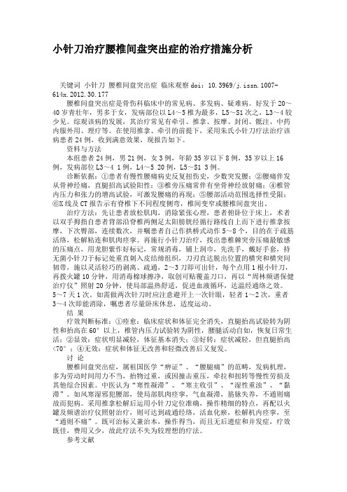 小针刀治疗腰椎间盘突出症的治疗措施分析汇总