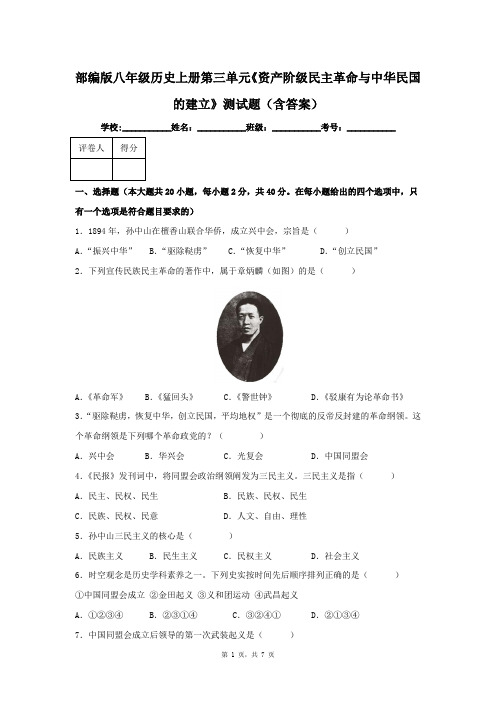 部编版八年级历史上册第三单元《资产阶级民主革命与中华民国的建立》测试题(含答案)