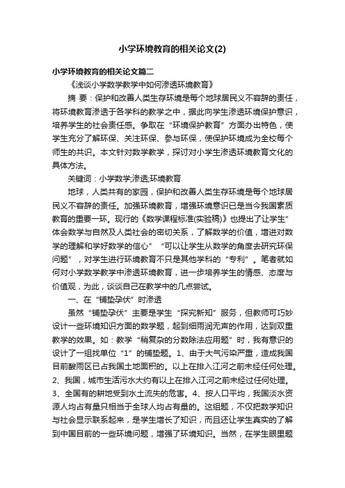 小学环境教育的相关论文（2）